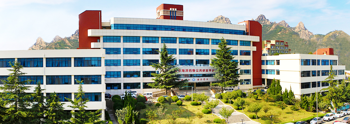 山东省海洋药物技术创新中心