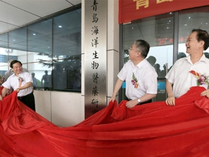 青岛海洋生物医药研究院举行揭牌仪式