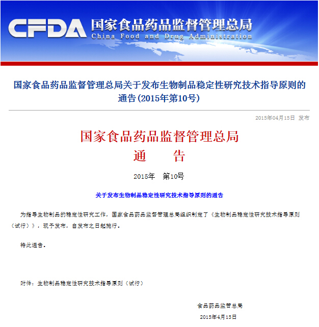 CFDA发布生物制品稳定性研究技术指导原则的通告