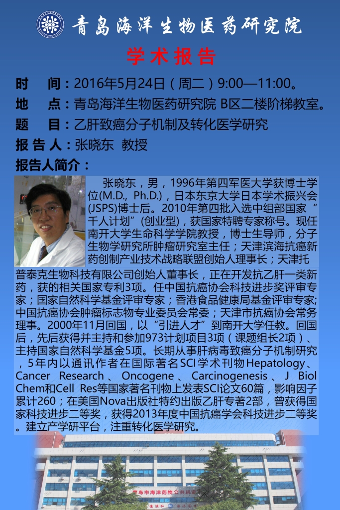青岛海洋生物医药研究院邀请南开大学生命科学学院教授张晓东进行学术报告的通知