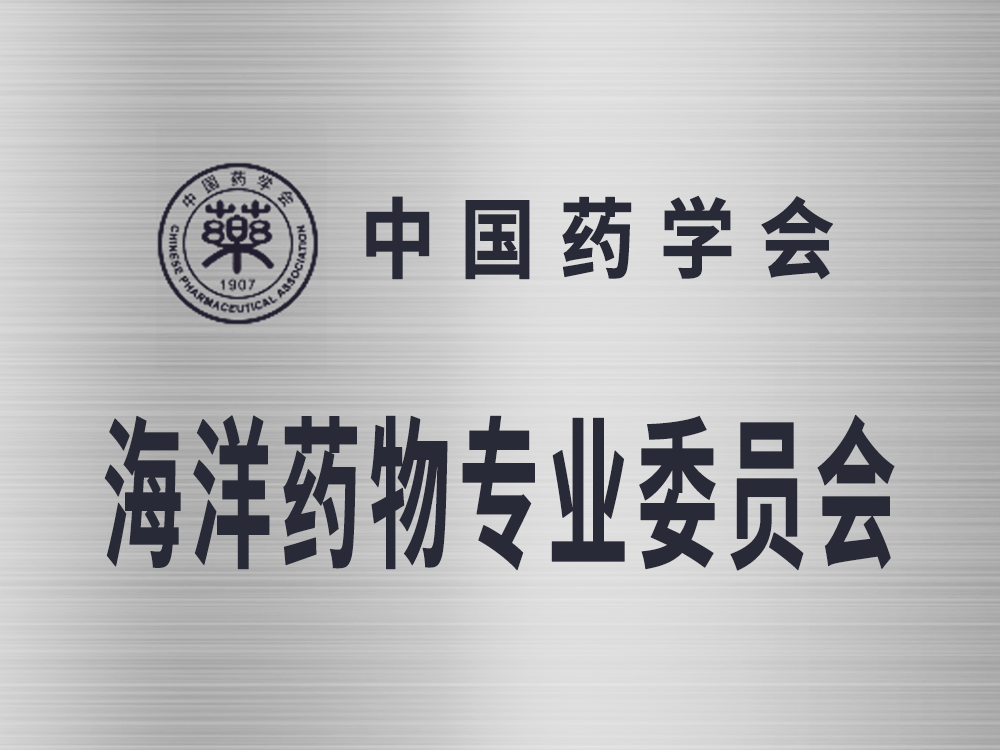 中国药学会海洋药物专业委员会
