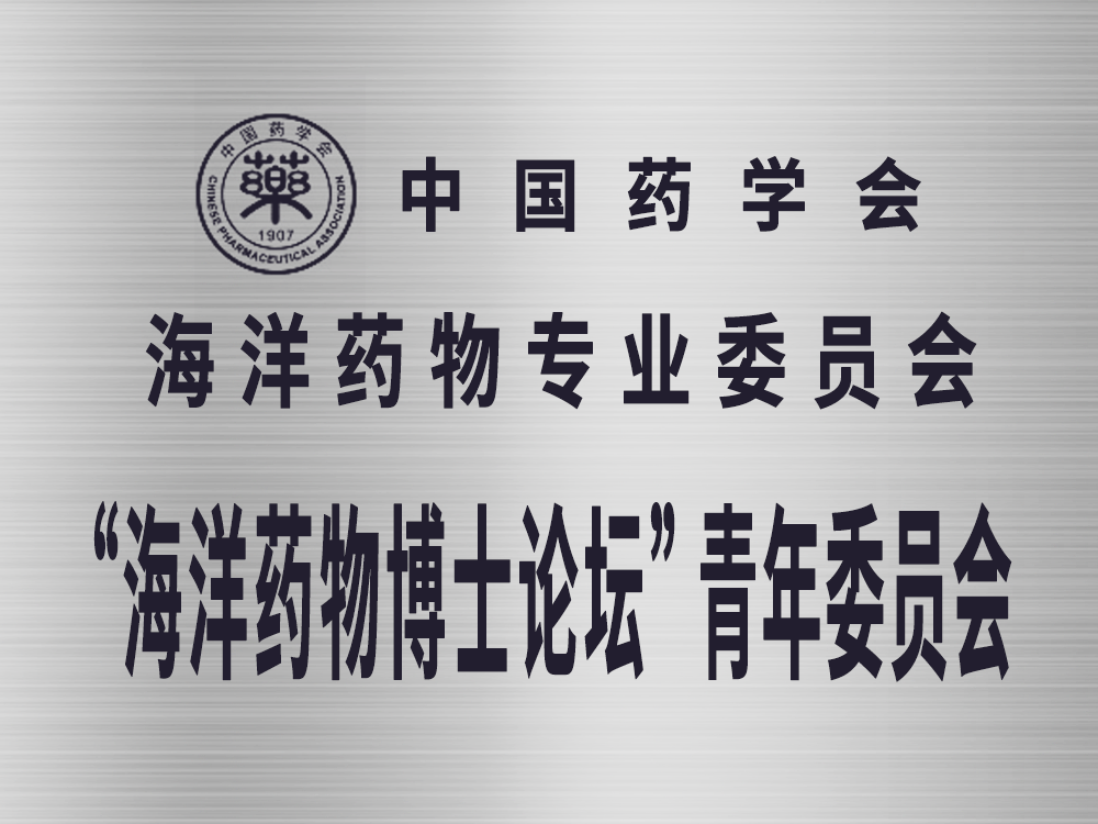 中国药学会 海洋药物博士论坛青年 委员会