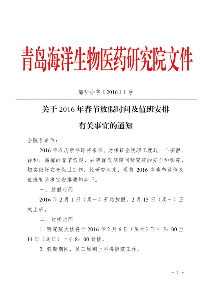 关于2016年春节放假时间及值班安排有关事宜的通知