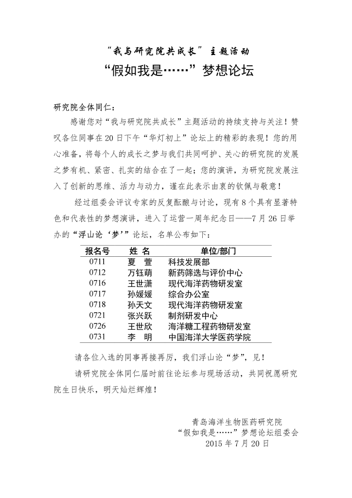 “我与研究院共成长”主题活动——“假如我是……”梦想论坛“浮山论'梦'”论坛入围名单公布