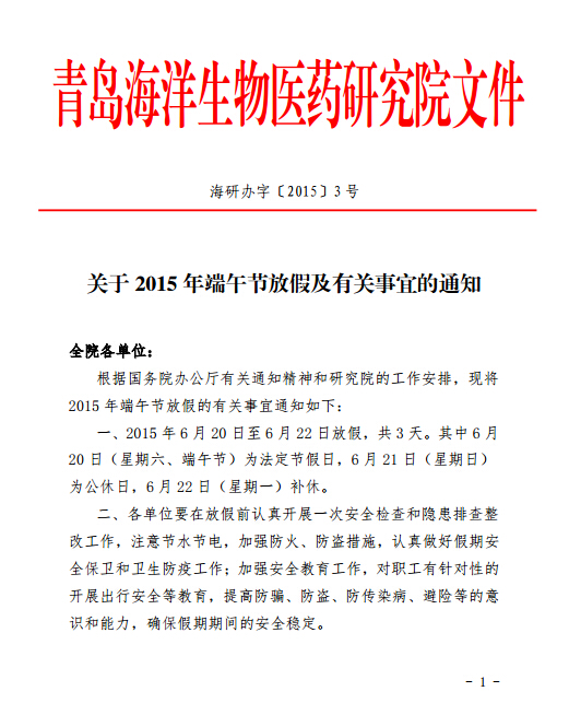 关于2015年端午节放假及有关事宜的通知